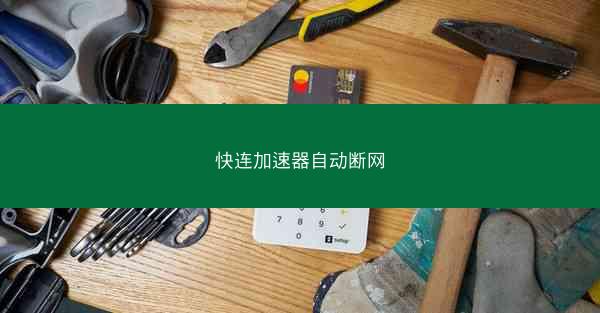 快连加速器自动断网