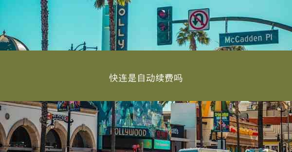 快连是自动续费吗