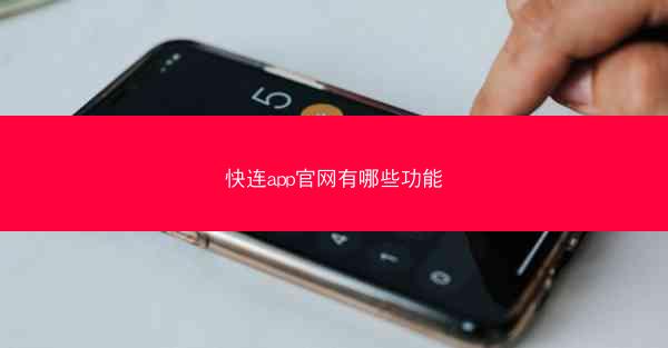 快连app官网有哪些功能