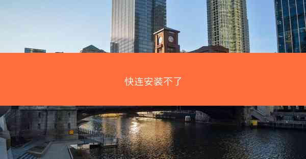 快连安装不了