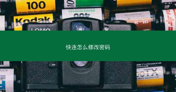 快连怎么修改密码