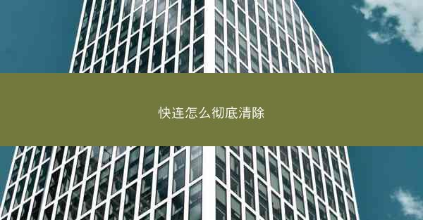 快连怎么彻底清除