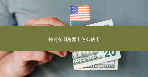 快对在浏览器上怎么使用