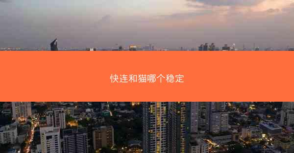 快连和猫哪个稳定