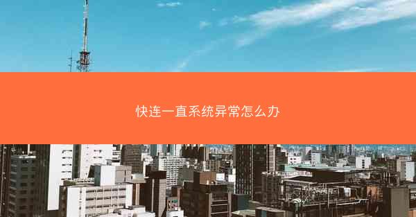 快连一直系统异常怎么办
