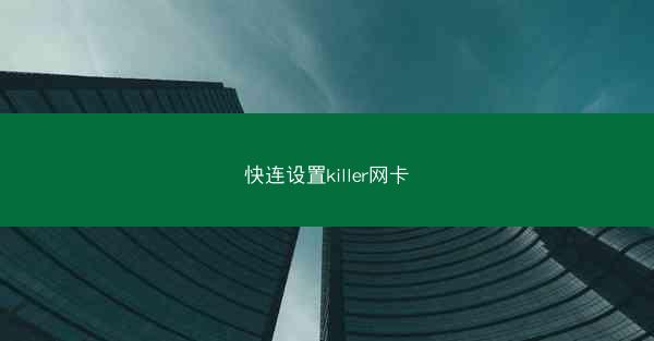 快连设置killer网卡