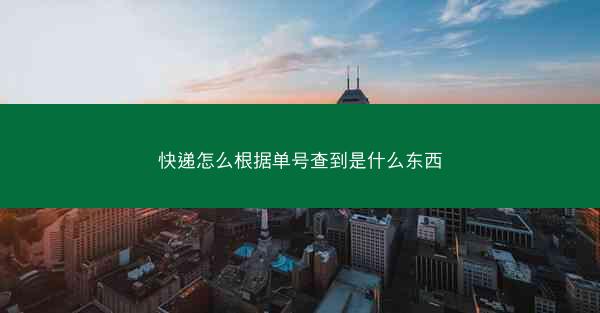 快递怎么根据单号查到是什么东西