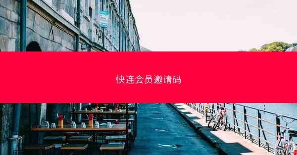 快连会员邀请码