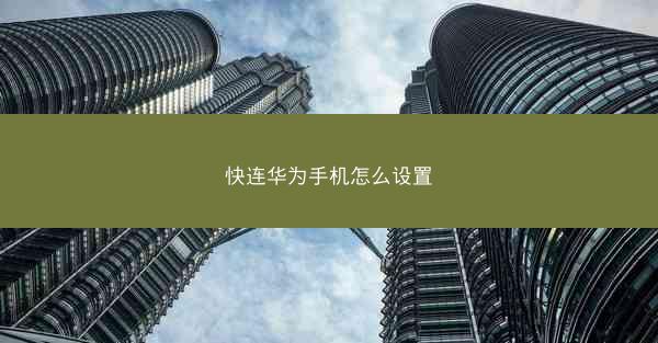 快连华为手机怎么设置