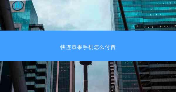 快连苹果手机怎么付费