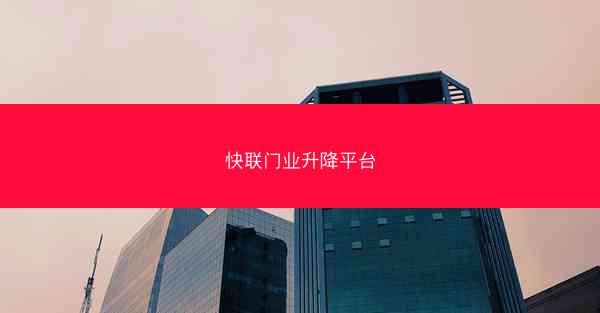 快联门业升降平台