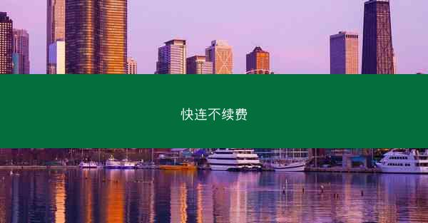 快连不续费