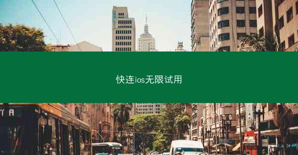 快连ios无限试用