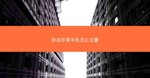 快连苹果手机怎么设置