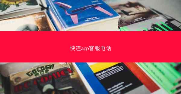 快连app客服电话