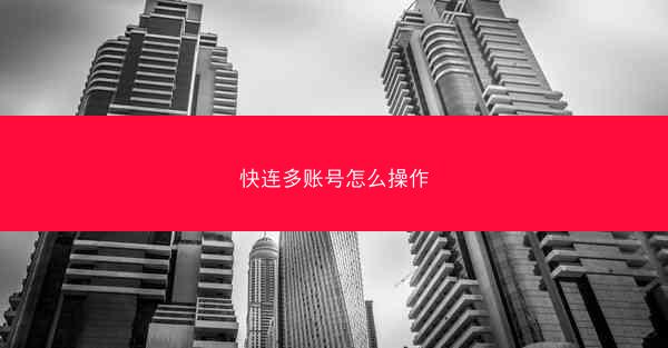 快连多账号怎么操作