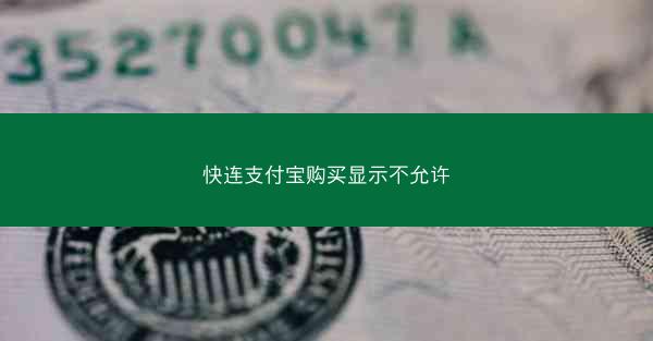 快连支付宝购买显示不允许