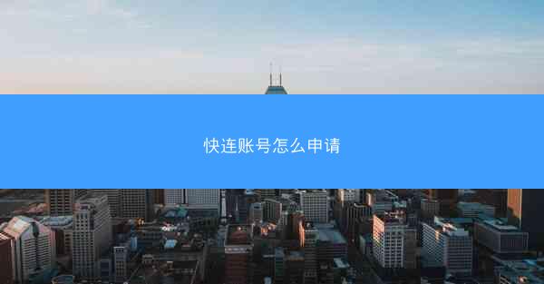 快连账号怎么申请