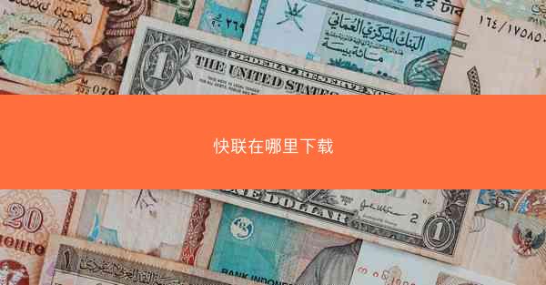 快联在哪里下载