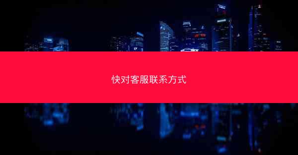 快对客服联系方式