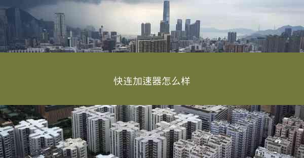 快连加速器怎么样