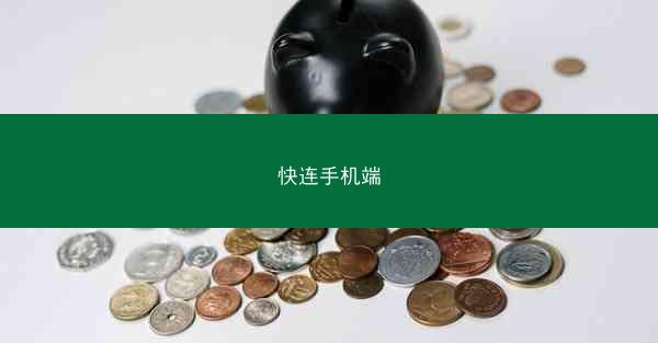 快连手机端