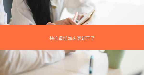 快连最近怎么更新不了