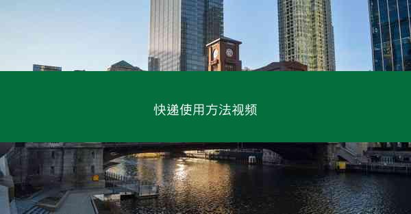 快递使用方法视频