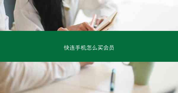 快连手机怎么买会员