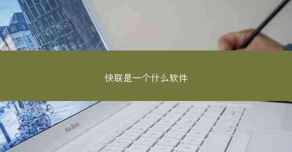 快联是一个什么软件