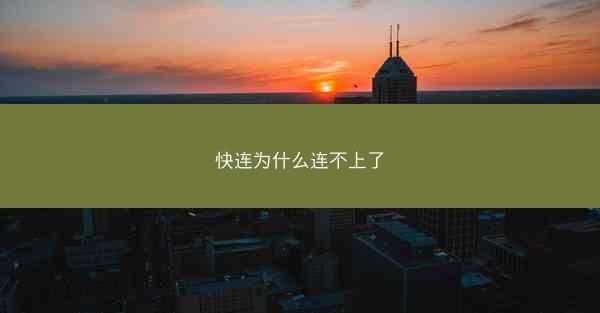 快连为什么连不上了