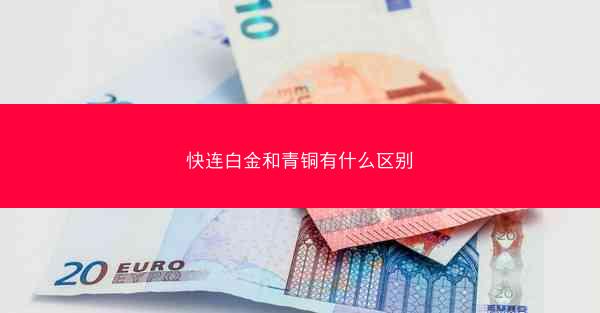 快连白金和青铜有什么区别