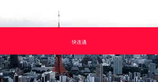 快连通