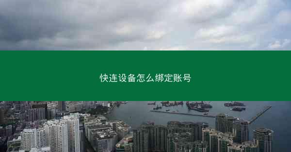 快连设备怎么绑定账号