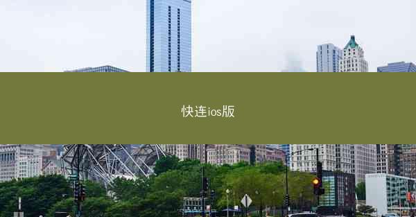 快连ios版