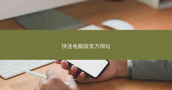 快连电脑版官方网址