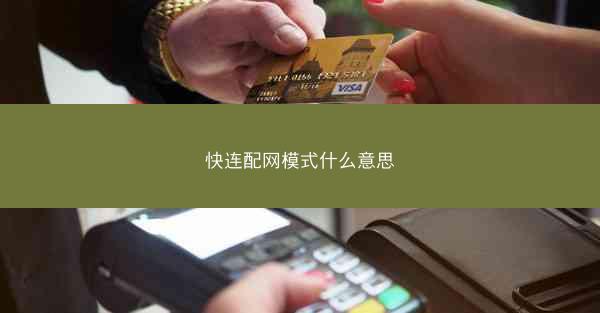 快连配网模式什么意思
