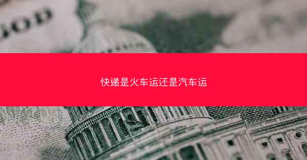 快递是火车运还是汽车运