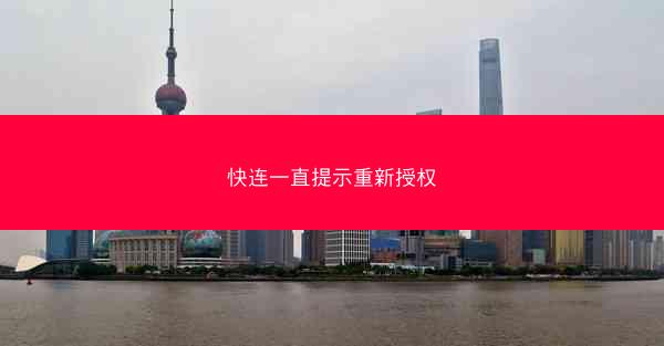 快连一直提示重新授权