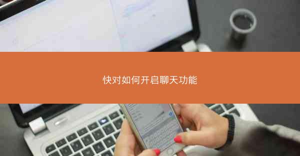 快对如何开启聊天功能