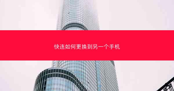 快连如何更换到另一个手机