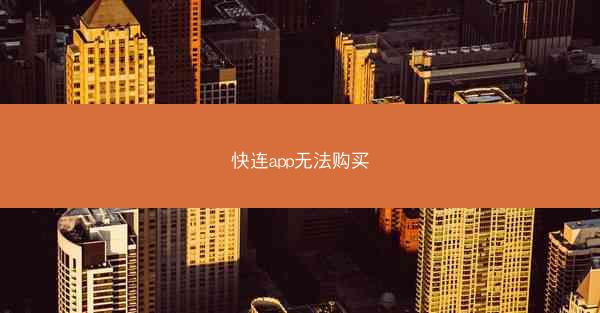 快连app无法购买