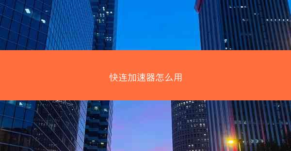 快连加速器怎么用