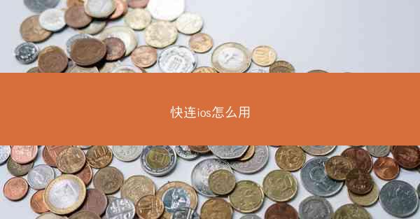 快连ios怎么用