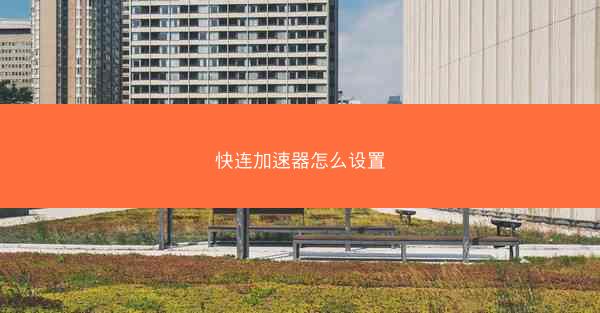 快连加速器怎么设置