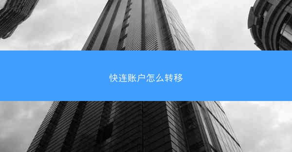 快连账户怎么转移