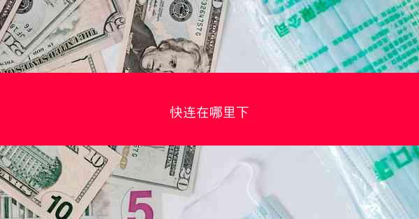 快连在哪里下