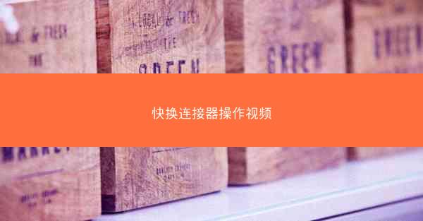 快换连接器操作视频
