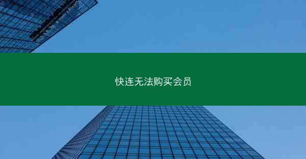 快连无法购买会员