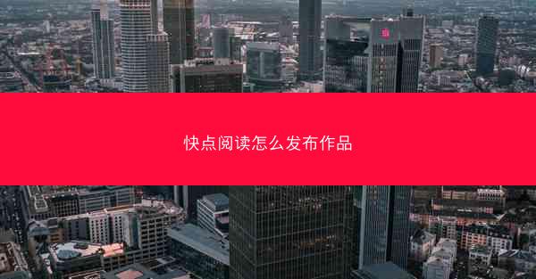 快点阅读怎么发布作品